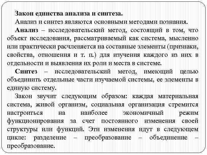 Сущность синтеза. Закон единства анализа и синтеза. Закон единства анализа и синтеза сущность. Закон анализа и синтеза в теории организации. Закон единства анализа и синтеза пример.