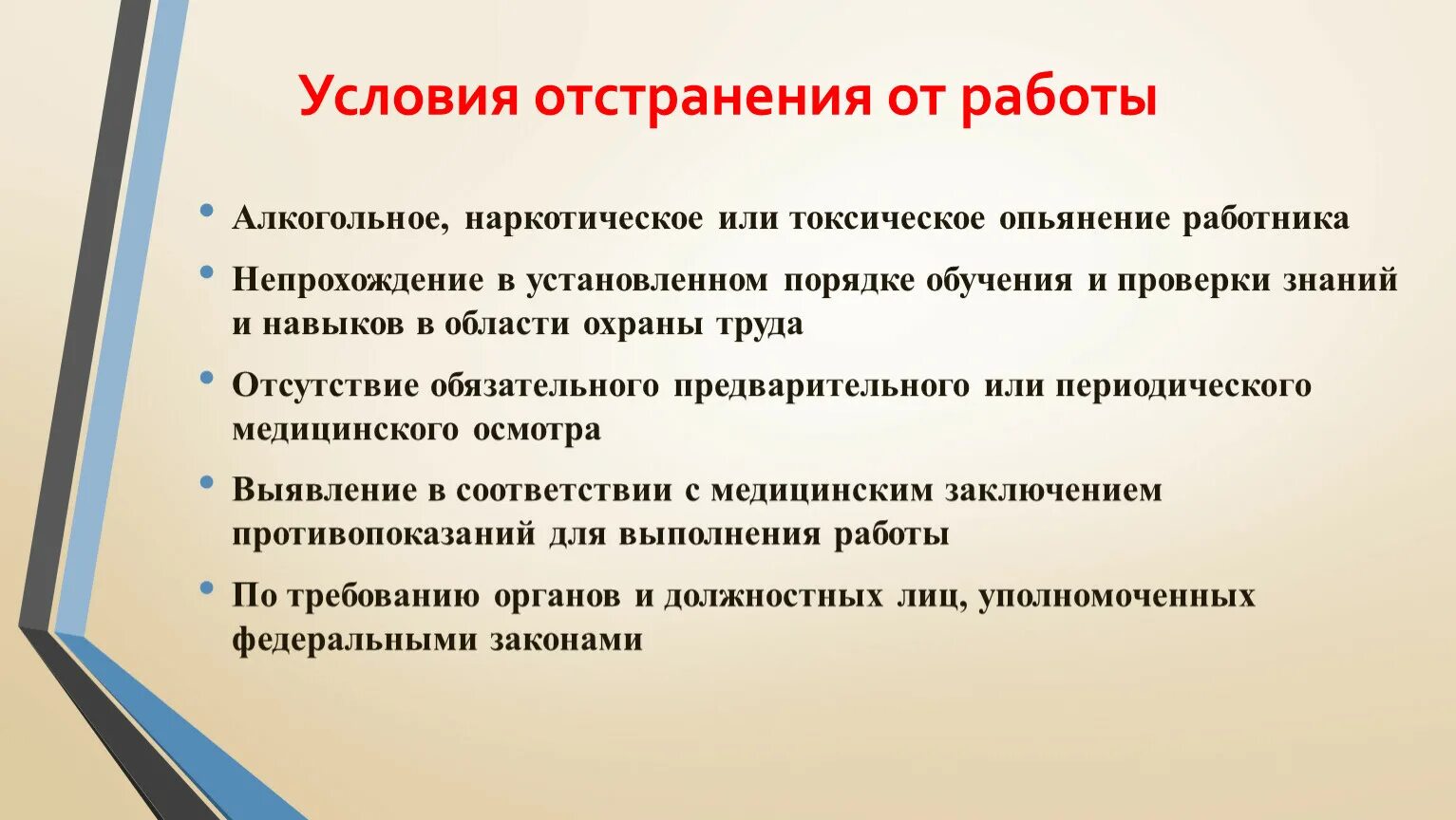 Порядок отстранения от работы. Виды отстранения от работы. Случаи отстранения от работы. Виды отстранения от работы по трудовому праву. Отстранение от работы статья