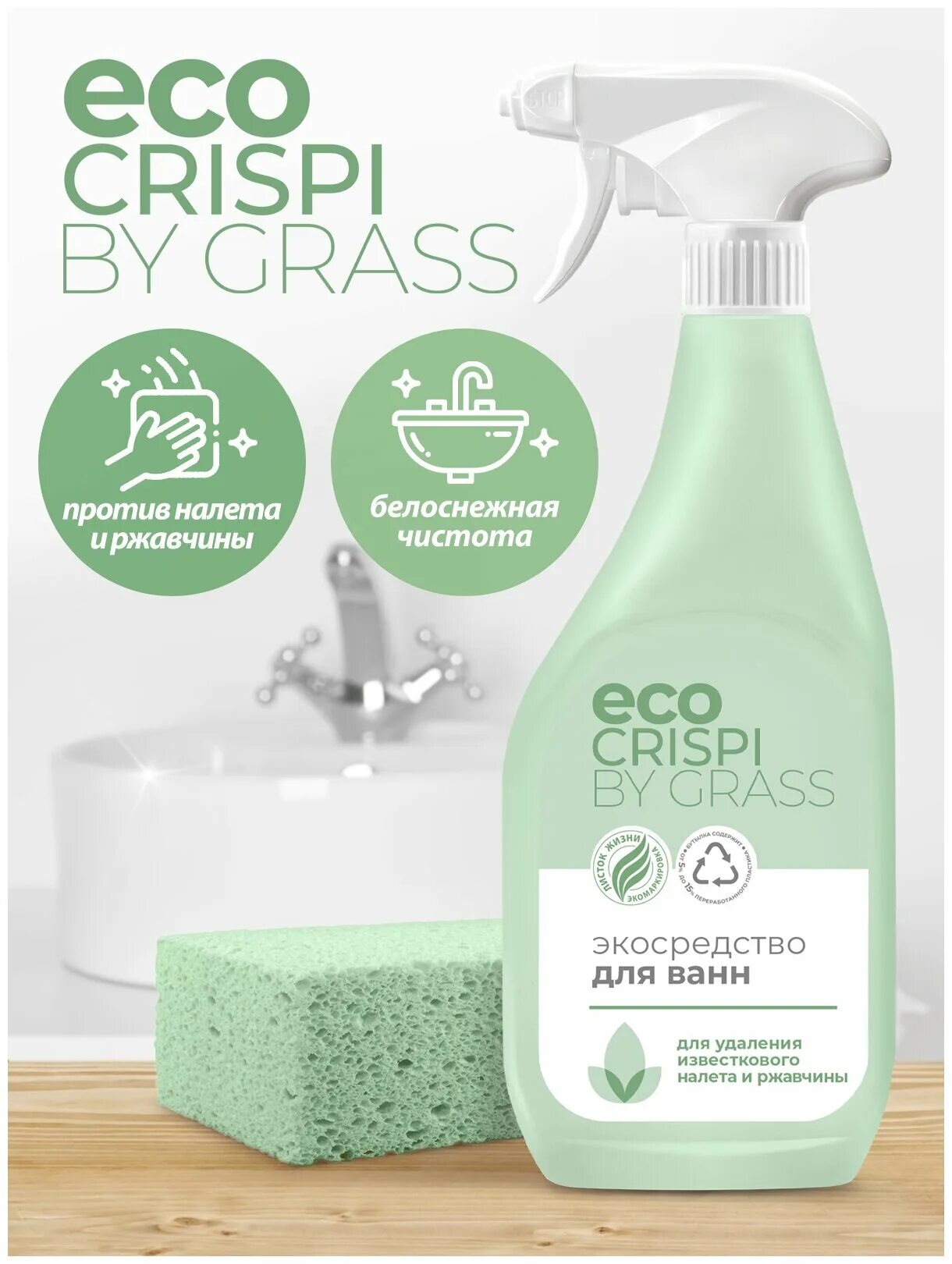 Grass универсальное экосредство для уборки crispi 600мл. Grass eco. Эко средства. 125699 crispi экосредство для ванн (флакон 600мл). Eco grass.