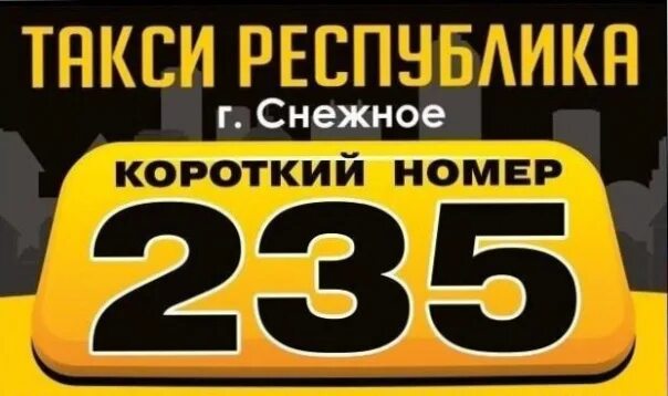 Желтое такси. Такси казань 2666666. Номер такси снежное днр. Такса в машине. Такси.