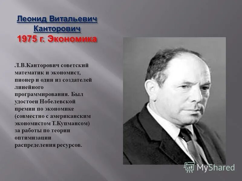 Канторович является основателем теории. Канторович является основателем теории