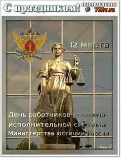 Юстиция 12