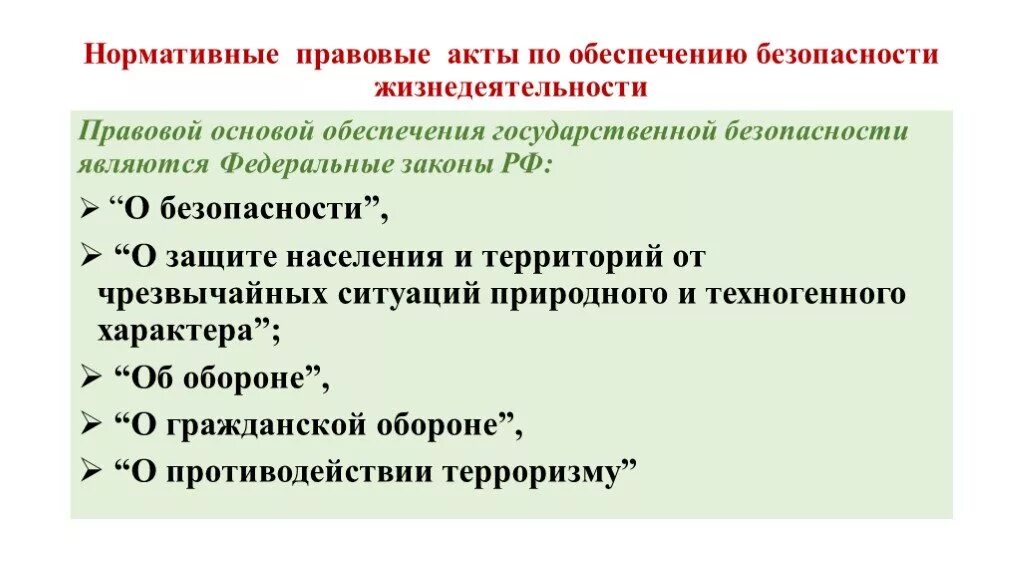 Экономическая безопасность нормативно правовые акты. Нормативно-правовой акт. Нормативно-правовые основы безопасности жизнедеятельности. Нормативно правовая база ОБЖ. Нормативно-правовое обеспечение БЖД.