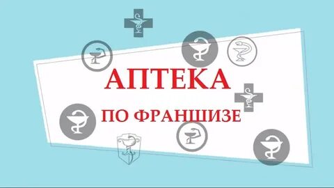 Франшиза аптеки