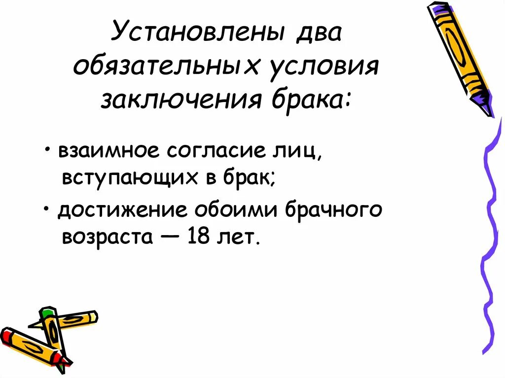 Какие два основных условия заключения брака. Условия заключения брака. обязательные условия заключения брака. два условия заключения брака. установлены два обязательных условия заключения брака.