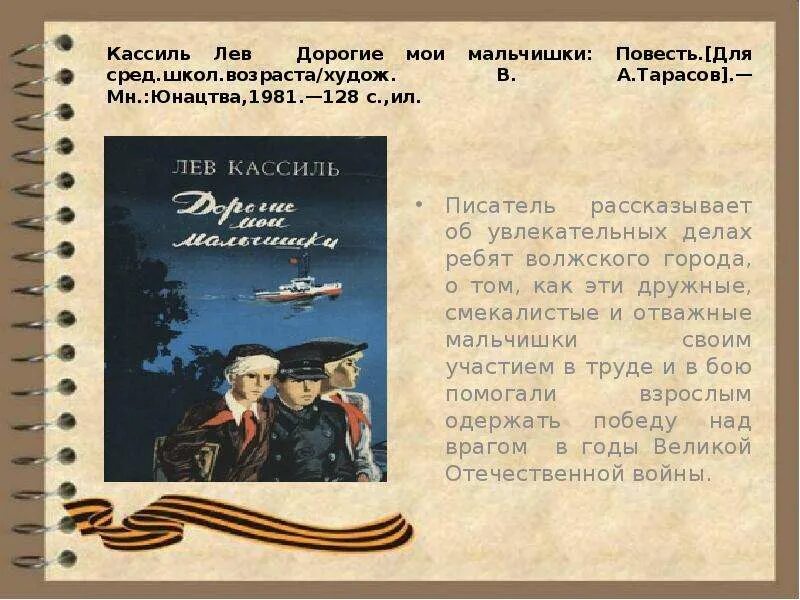 Лев кассиль дорогие мои мальчишки краткий пересказ. Лев Кассиль дорогие Мои мальчишки. Л Кассиль дорогие Мои мальчишки. Мои мальчишки Лев Кассиль. Повесть дорогие Мои мальчишки.