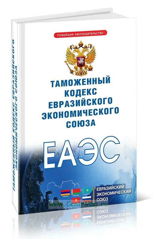 336 с изменениями на 2023. Таможенный кодекс. Таможенный кодекс 2023. Таможенный кодекс таможенного Союза. Таможенный кодекс РФ 1993.