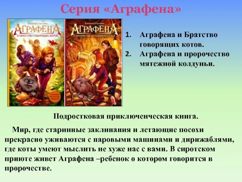 Аграфена и братство говорящих котов. Аграфена и пророчество мятежной колдуньи. Читать мятежный князь 7