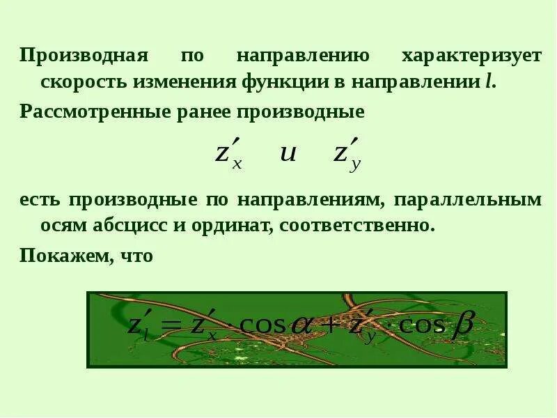 Найти скорость изменения функции в точке. Производная по направлению. Направление наибольшего изменения функции. Производная скорости по направлению. Производная по направлению и градиент.