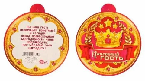 Приглашаем почетным гостем на