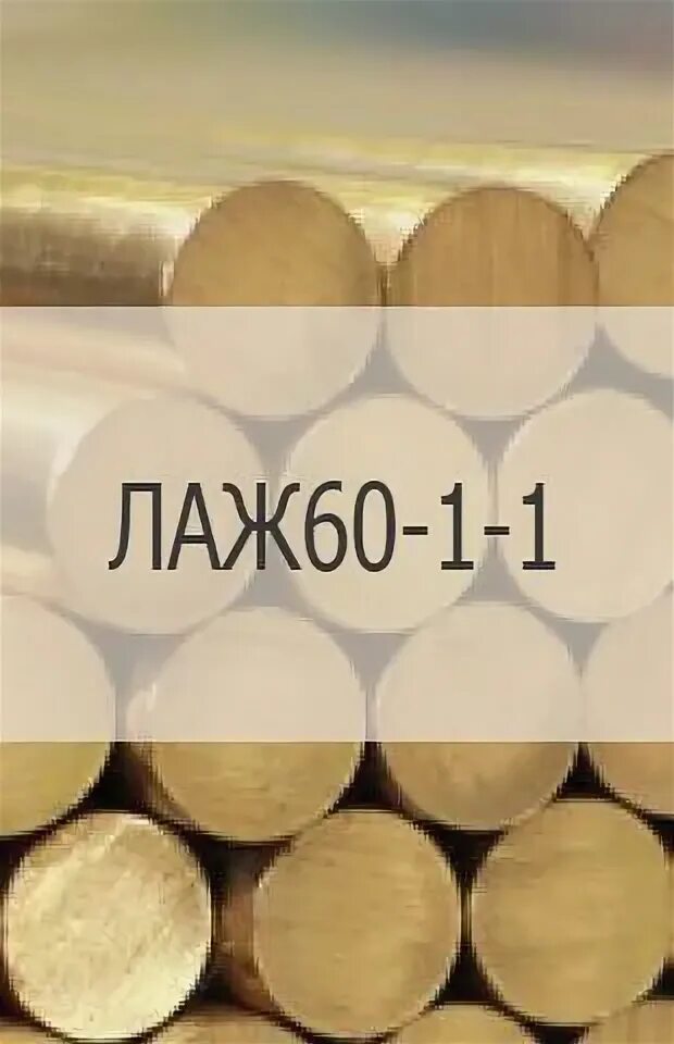 Латунь лаж. Латунь лаж