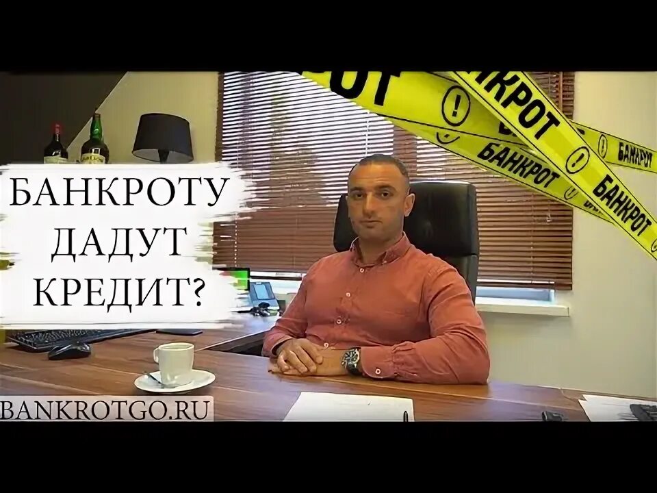 Взять автокредит банкроту. Можно ли взять автокредит после банкротства физического лица. Взять автокредит банкроту. Автокредит на бу авто. Кинуть банк.