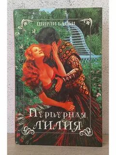 Сломанная лилия читать