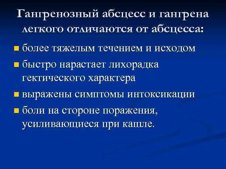 Лабораторные данные при гангрене легкого. Абсцесс легкого диагноз. Гангрена легкого и абсцесс легкого. Гангрена легкого рентгенологическая диагностика. Гангрена легкого этиология.