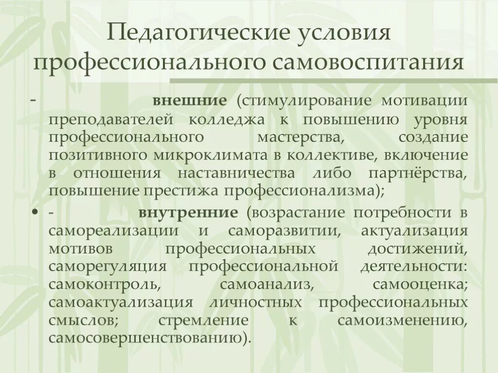 Профессиональное самовоспитание. Профессиональное самовоспитание учителя. Самообразование и самовоспитание педагога. Профессиональное самовоспитание и самообразование педагога. Педагогические условия.