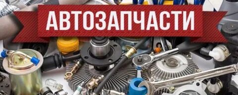 Работа запчасти