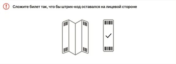 Как сложить распечатанный билет. Как сворачивать билет. Как складывать электронный билет. Как правильно сложить распечатанный электронный билет. Билет по штрихкоду