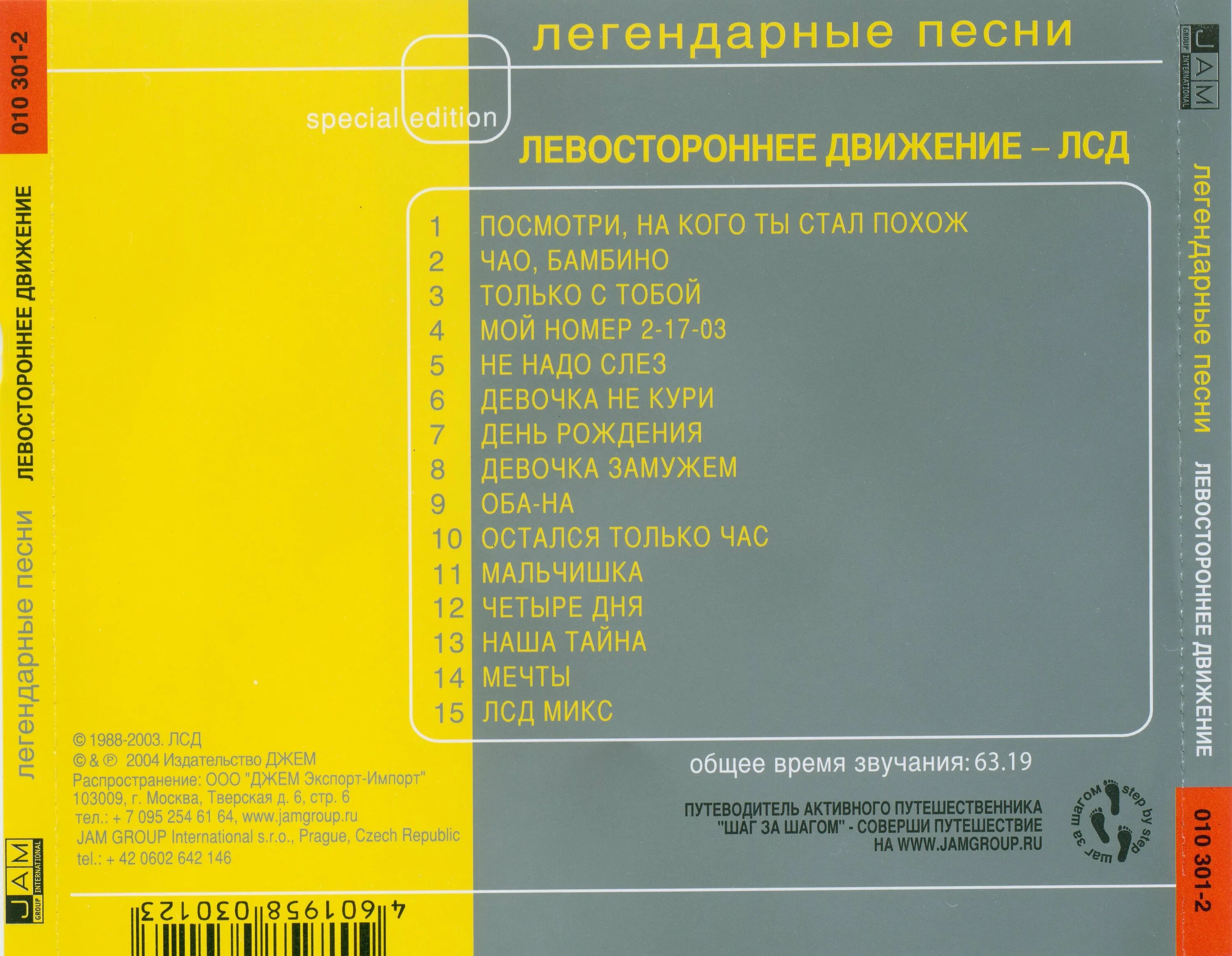 Зарубежные песни 2004. Левостороннее движение Чао Бамбино. Левостороннее движение группа. Левостороннее движение песни. Левостороннее движение альбомы.