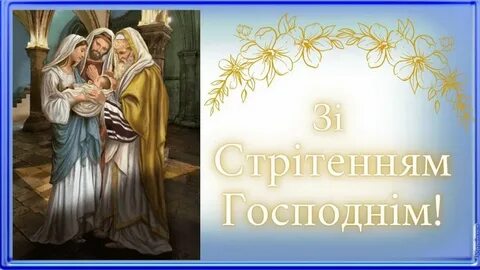 Сретение господне на украинском