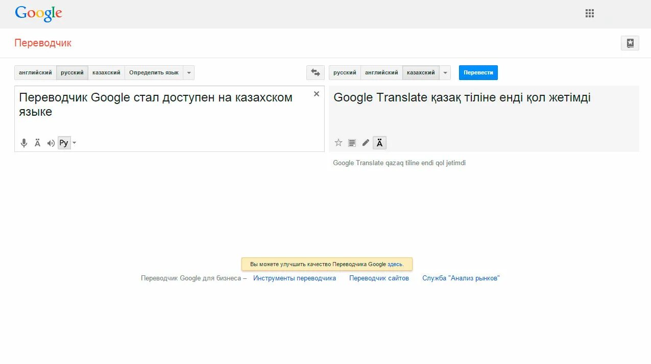 Переврод. Переводчик. Google переводчик. Русско-казахский переводчик. Переводчик с русского на казахский.