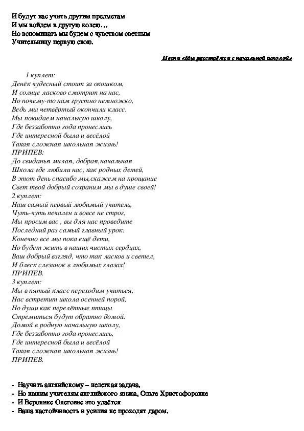 Песни для 4 класса. Прощай начальная школа песня текст. Текст песни начальная школа. Текст песни начальная школа Прощай. Текст песни Прощай школа.