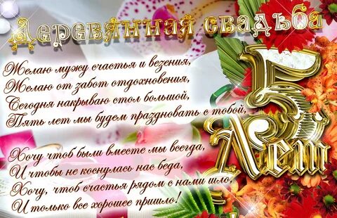 Поздравление с 5 летием свадьбы красивые