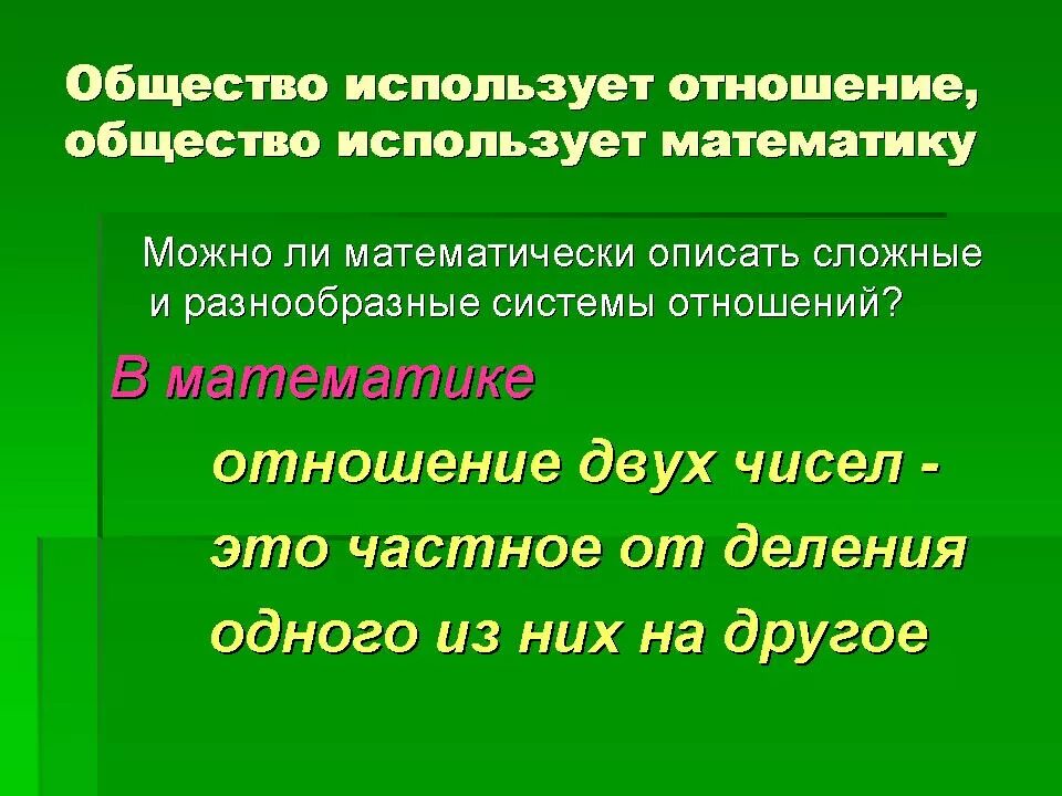 Урок математики отношения. Что такое отношение в математике. Что такое отношение в математике 6 класс. Отношение двух чисел. Отношение двух чисел 6 класс.