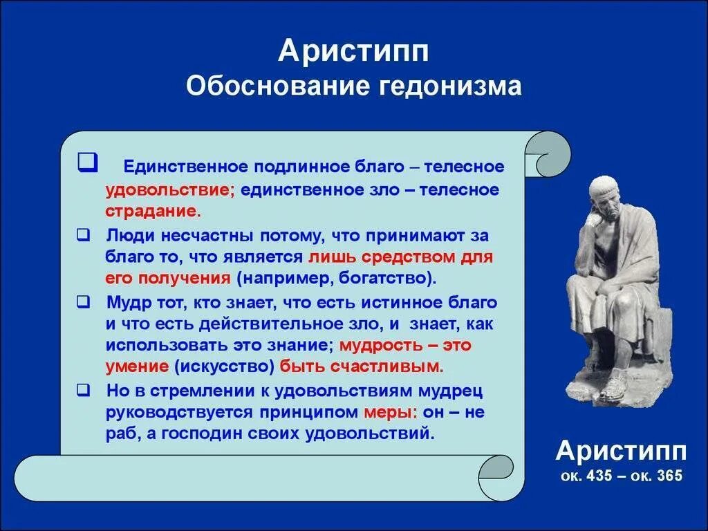 Гедонистические удовольствия. Аристипп гедонизм. Гедонизм это в философии. Представители концепции гедонизма. Философы гедонисты.