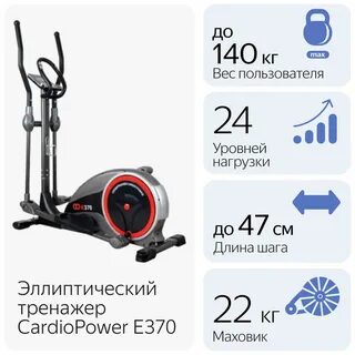 Эллиптический тренажер cardiopower e370