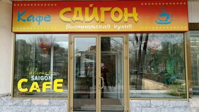 Сайгон тюмень бар. Сайгон южно-сахалинск. Сайгон казань. Клуб сайгон санкт-петербург. Сайгон казань.