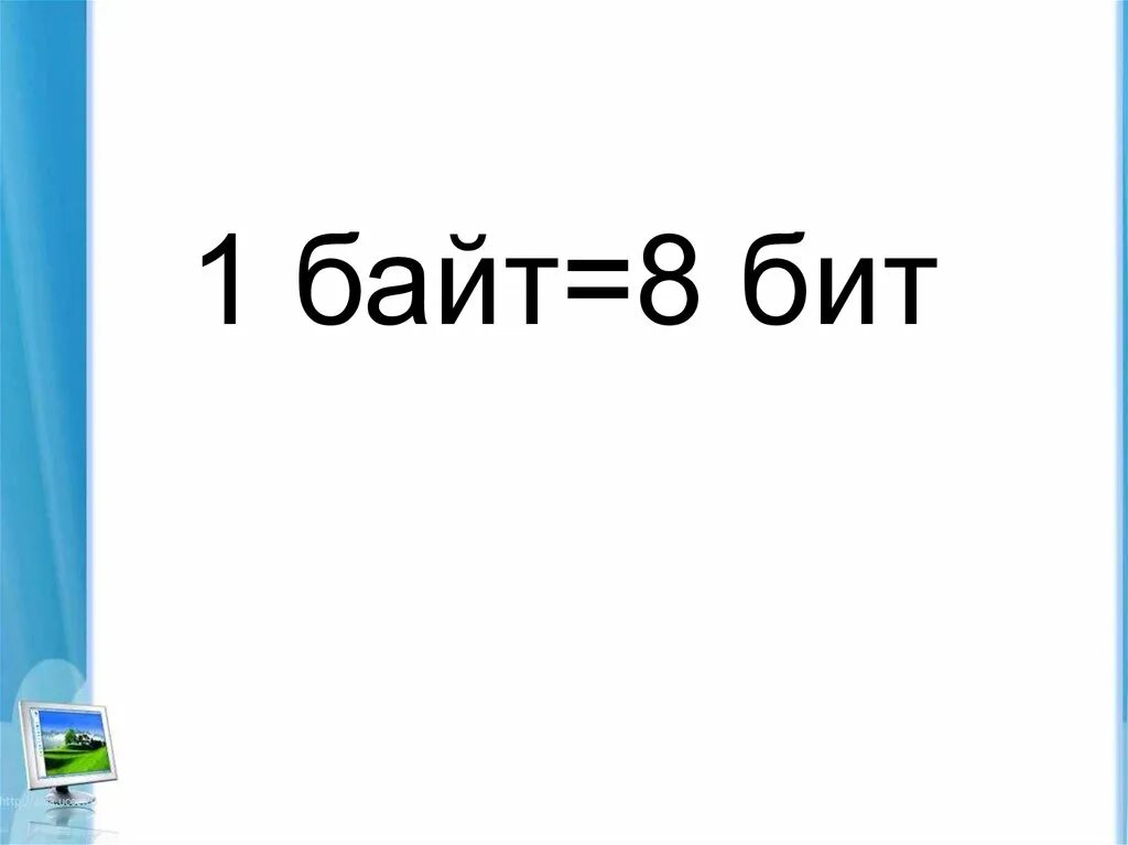 1 Байт. 1 Байт равен 8 бит. 1 Бит в байтах. 1 Байт 8 бит Мем.