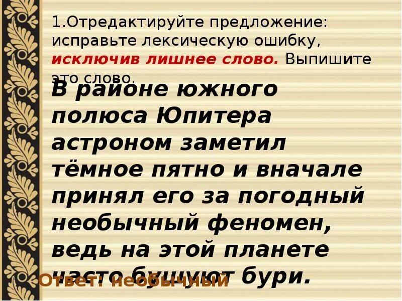 3 предложения с лексикой. Исправьте лексическую ошибку. Предложение с лексической ошибкой исправь его. Необычный феномен лексическая ошибка. Исправь лексическую ошибку исключив лишнее слово.