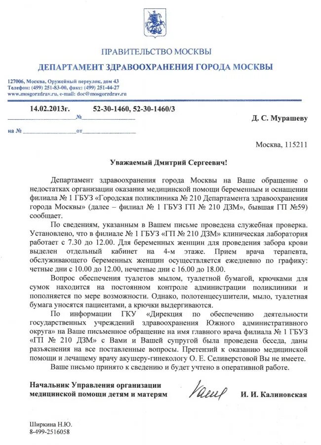 Жалоба в Министерство здравоохранения Москвы. Обращение жалобы в Департамент здравоохранения. Обращение Департамент здравоохранения Москвы. Обращение в Департамент здравоохранения г Москвы.