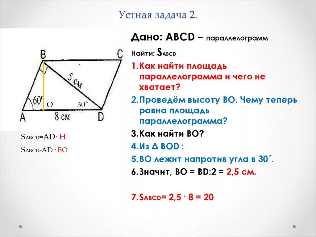 Как найти высоту параллелограмма зная стороны. Нахождение площади параллелограмма с высотой. Площадь параллелограмма если известно две стороны и угол. Как найти высоту параллелограмма. Площадь параллелограмма через диагонали и сторону.