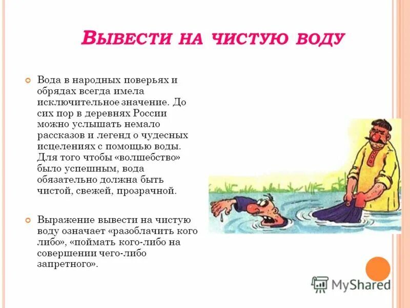 Что означает спрятать концы в воду. Фразеологизм вывести на чистую воду. Вывести на чистую воду картинка к фразеологизму. Фразеологизм выводить на чистую воду. Вывести человека на чистую воду.