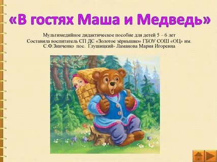 Приглашайте гости машу