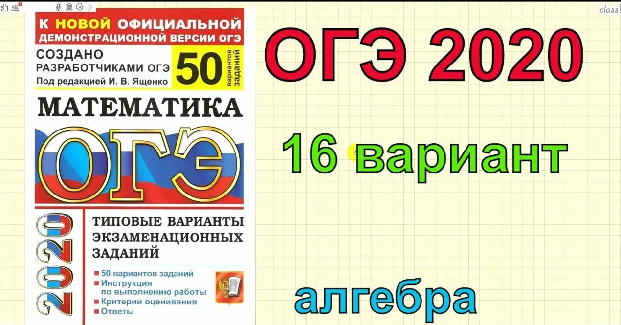 Огэ математика 9 класс ященко 26 вариант. ОГЭ 2020 математика. Математика вариант 2020. ОГЭ 9 класс Ященко. ОГЭ 2020 математика 9 класс.