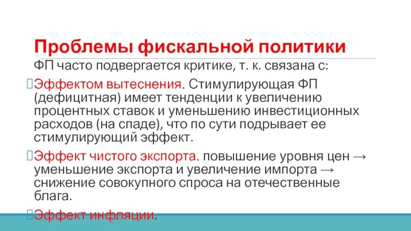 Проблемы фискальной политики. Проблемы фискальной политики в России. Проблемы налоговой политики. Проблемы фискальной политики государства?.