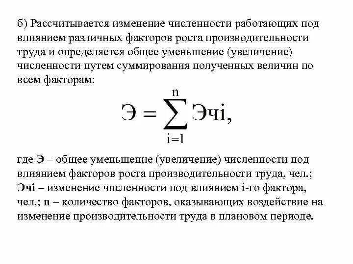 Изменение численности работающих. Экономия численности. Относительная экономия численности работающих формула. Относительная экономия численности, (чел.). Относительная экономия численности рабочих формула.