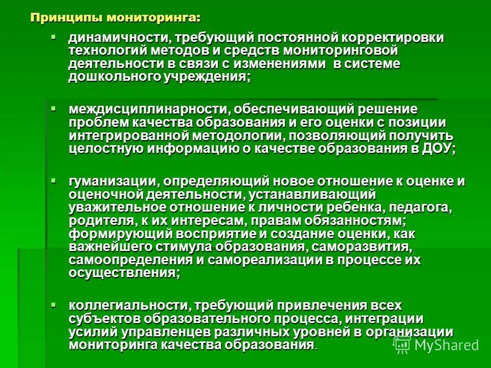 Система мониторинга принципы. Принципы мониторинга. принципы мониторинга в образовании. принципы педагогического мониторинга. принципы мониторинга качества образования.