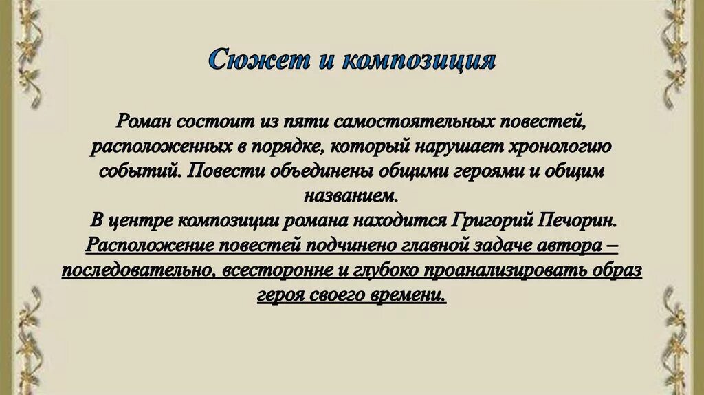 Сюжет и композиция герой нашего времени кратко. Особенности композиции герой нашего времени. Композиция героя нашего времени Лермонтова.