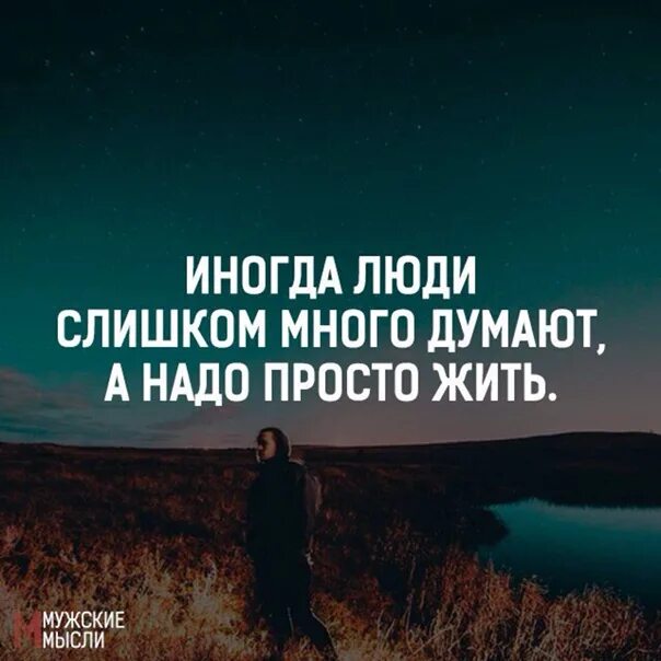 Иногда люди слишком много. Иногда люди слишком много думают. Иногда люди много думают а надо просто жить. Надо жить надо просто жить. Думать а иногда и размышлять разумеется