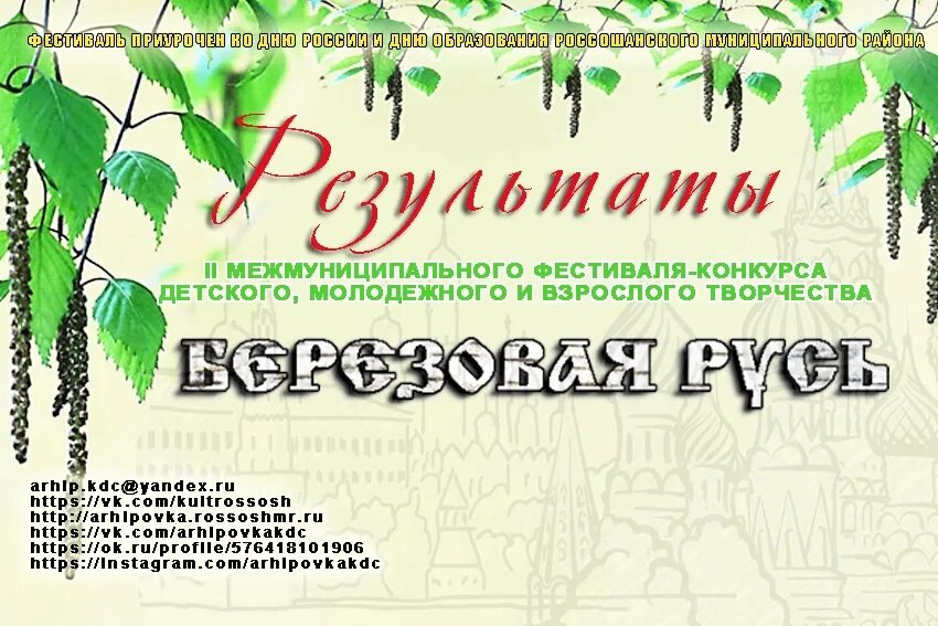 Фестиваль-конкурс «Березовая Русь»,. Березовый фестиваль. Березовая роща фестиваль-конкурс.