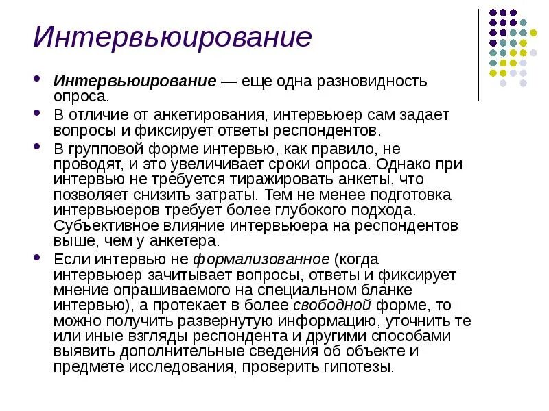 Чем отличается тестирование от анкетирования. Виды социологического анкетирования. интервьюирование. методы исследования интервью. особенности организации интервью.