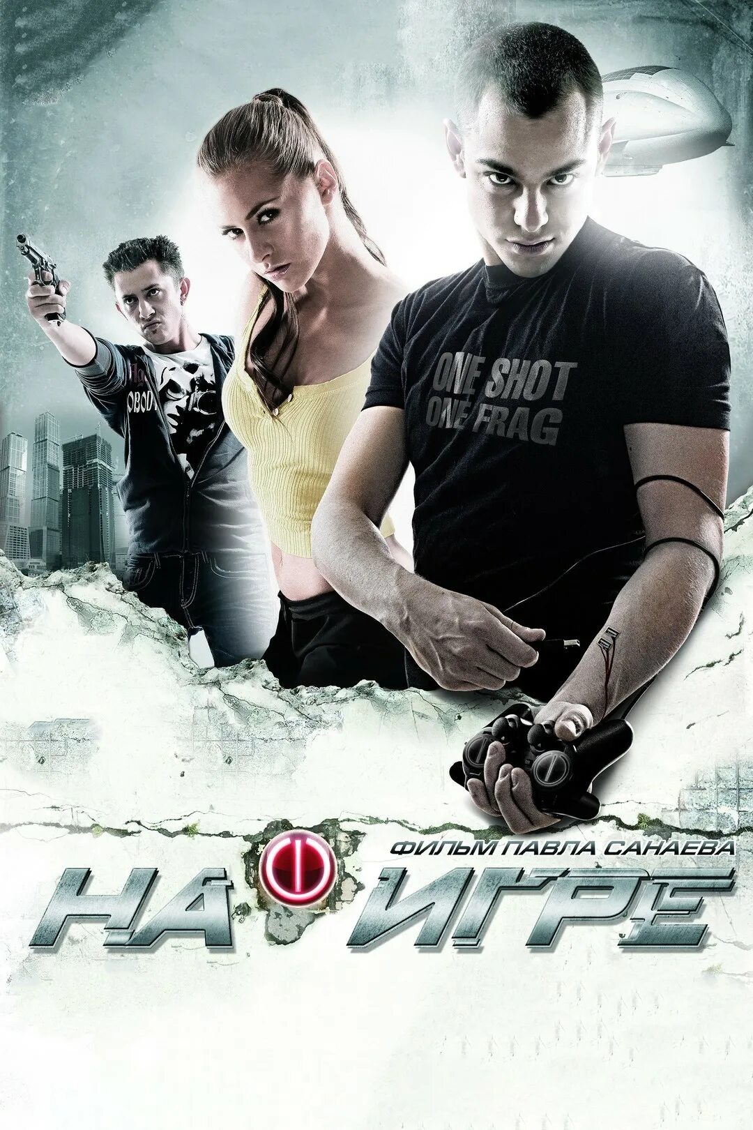 На игре 1 год выпуска. На игре фильм 2009. павел прилучный в фильме на игре. павел прилучный 2010. павел прилучный геймеры сериал.