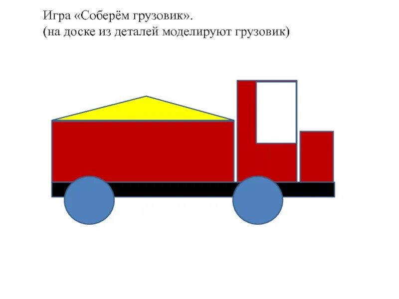 Конструирование машина средняя группа. Конструирование грузовой автомобиль. Грузовик из фигур. Аппликация грузовик. Схема конструирования машины.