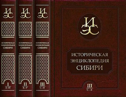 Большая историческая энциклопедия