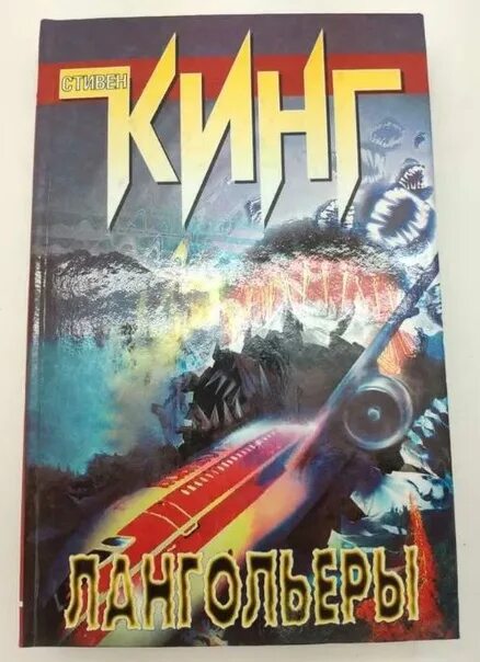 Кинг лангольеры книга