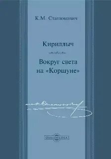 Станюкович вокруг света на коршуне