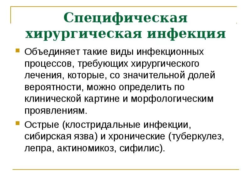 Острые хронические заболевания. Хроническая специфическая хирургическая инфекция общая хирургия. Острая специфическая хирургическая инфекция. Особенности течения специфической инфекции. Специфическая инфекция это.